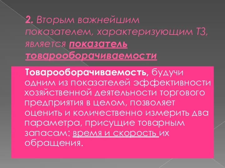 2. Вторым важнейшим показателем, характеризующим ТЗ, является показатель товарооборачиваемости Товарооборачиваемость, будучи