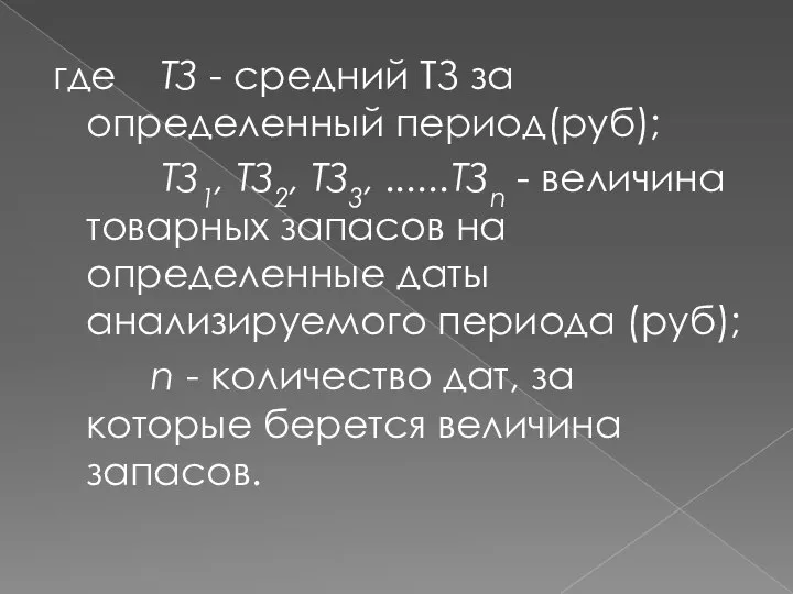 где ТЗ - средний ТЗ за определенный период(руб); ТЗ1, ТЗ2, ТЗ3,