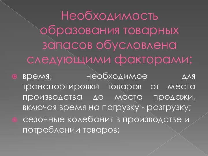 Необходимость образования товарных запасов обусловлена следующими факторами: время, необходимое для транспортировки