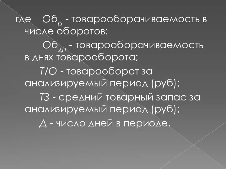 где Обр - товарооборачиваемость в числе оборотов; Обдн - товарооборачиваемость в