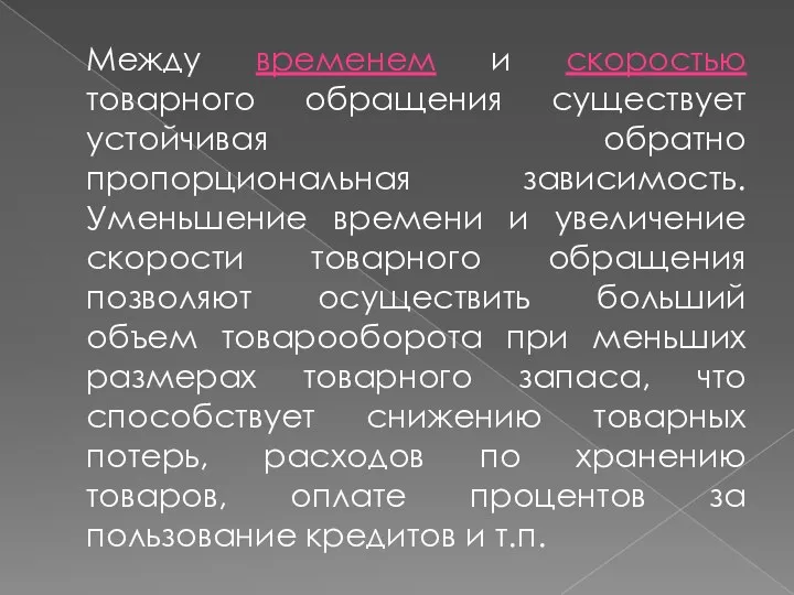 Между временем и скоростью товарного обращения существует устойчивая обратно пропорциональная зависимость.