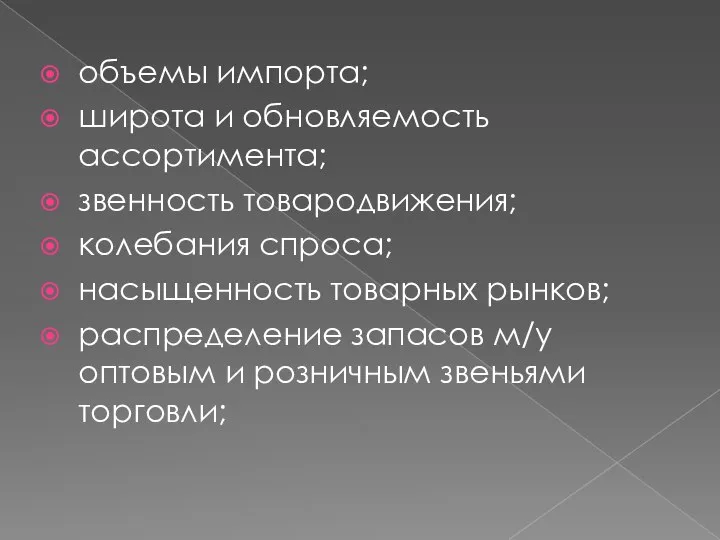 объемы импорта; широта и обновляемость ассортимента; звенность товародвижения; колебания спроса; насыщенность