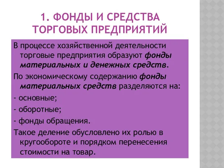 1. ФОНДЫ И СРЕДСТВА ТОРГОВЫХ ПРЕДПРИЯТИЙ В процессе хозяйственной деятельности торговые