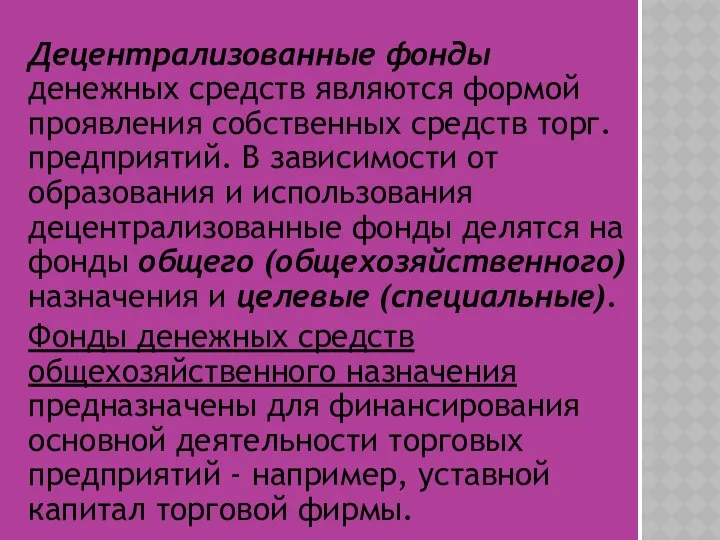 Децентрализованные фонды денежных средств являются формой проявления собственных средств торг. предприятий.