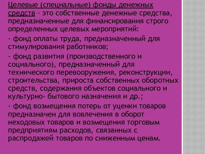 Целевые (специальные) фонды денежных средств - это собственные денежные средства, предназначенные