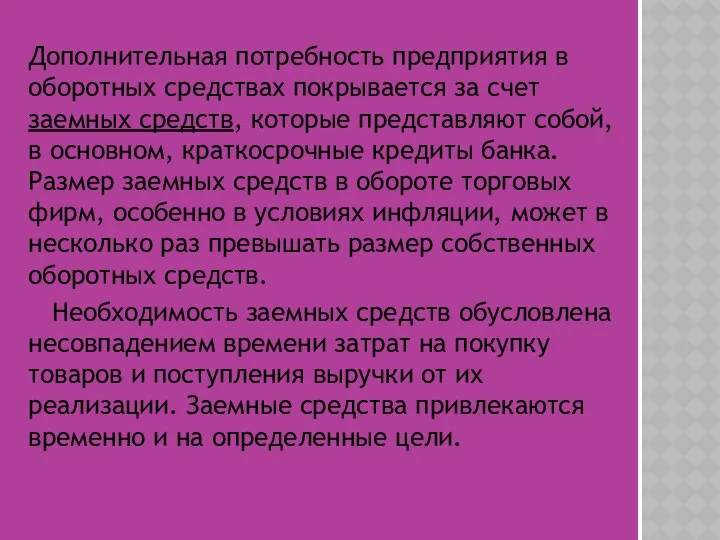 Дополнительная потребность предприятия в оборотных средствах покрывается за счет заемных средств,