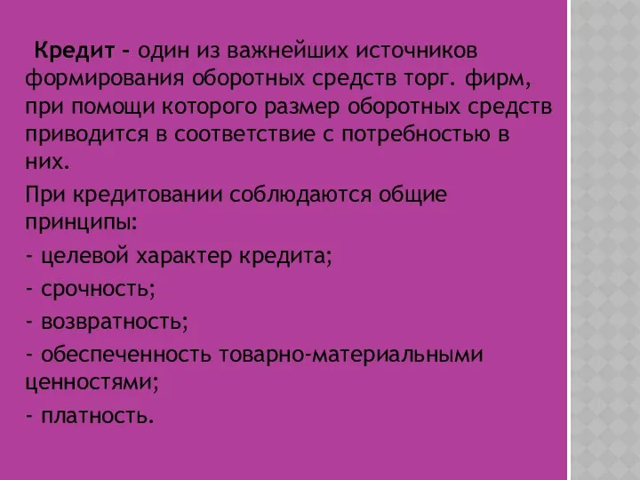 Кредит - один из важнейших источников формирования оборотных средств торг. фирм,