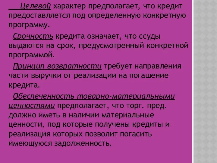 Целевой характер предполагает, что кредит предоставляется под определенную конкретную программу. Срочность