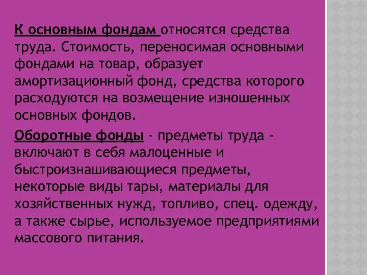 К основным фондам относятся средства труда. Стоимость, переносимая основными фондами на