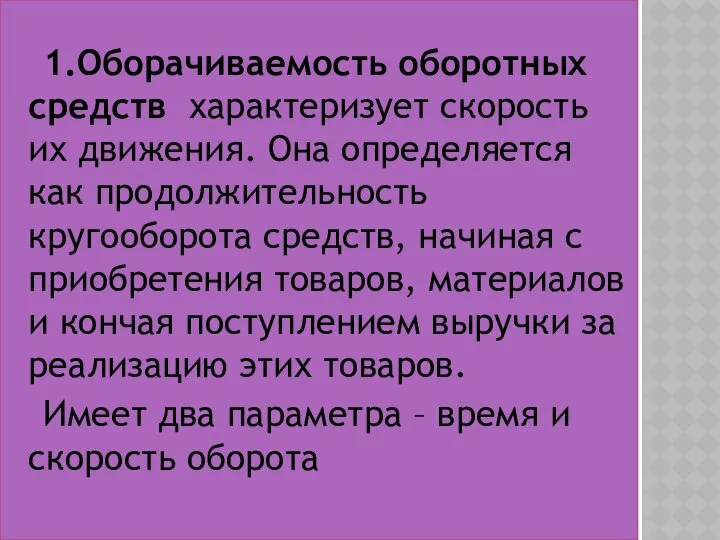 1.Оборачиваемость оборотных средств характеризует скорость их движения. Она определяется как продолжительность