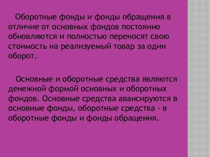 Оборотные фонды и фонды обращения в отличие от основных фондов постоянно