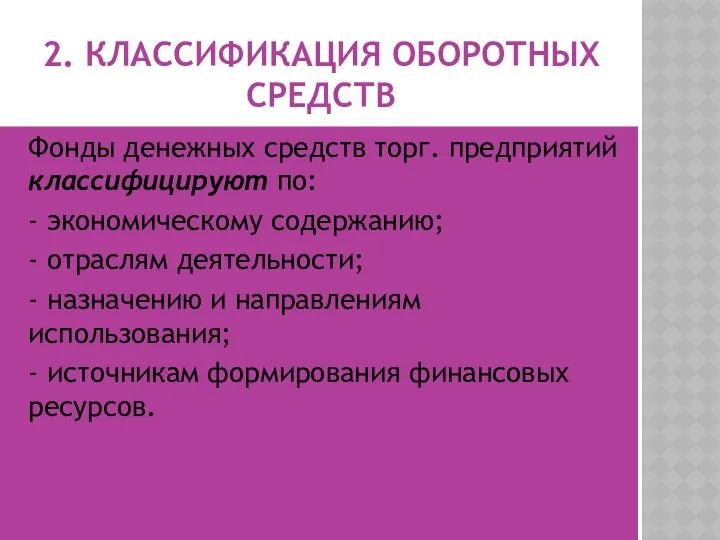 2. КЛАССИФИКАЦИЯ ОБОРОТНЫХ СРЕДСТВ Фонды денежных средств торг. предприятий классифицируют по: