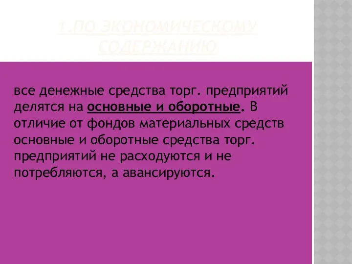 1.ПО ЭКОНОМИЧЕСКОМУ СОДЕРЖАНИЮ все денежные средства торг. предприятий делятся на основные