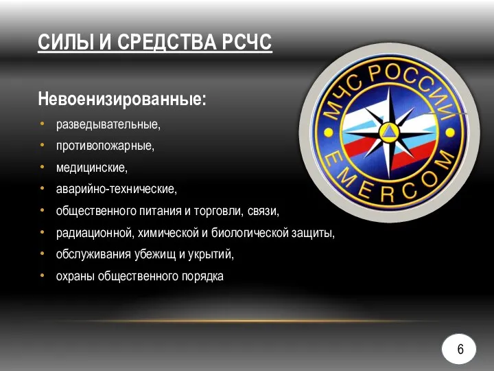 СИЛЫ И СРЕДСТВА РСЧС Невоенизированные: разведывательные, противопожарные, медицинские, аварийно-технические, общественного питания