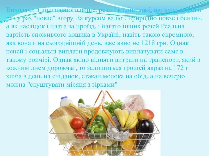 Виходячи з викладеного вище, реалії країни такі, що курс валюти раз