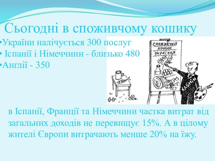 Сьогодні в споживчому кошику України налічується 300 послуг Іспанії і Німеччини