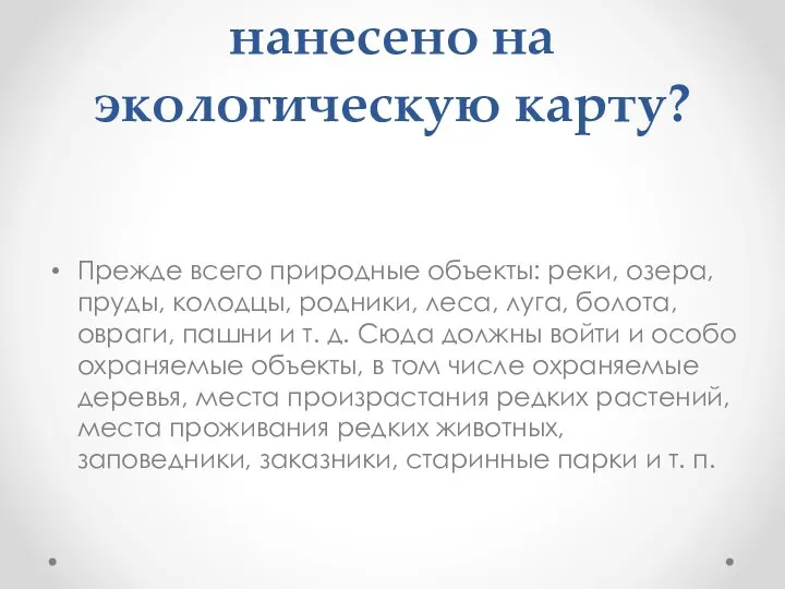 Что должно быть нанесено на экологическую карту? Прежде всего природные объекты: