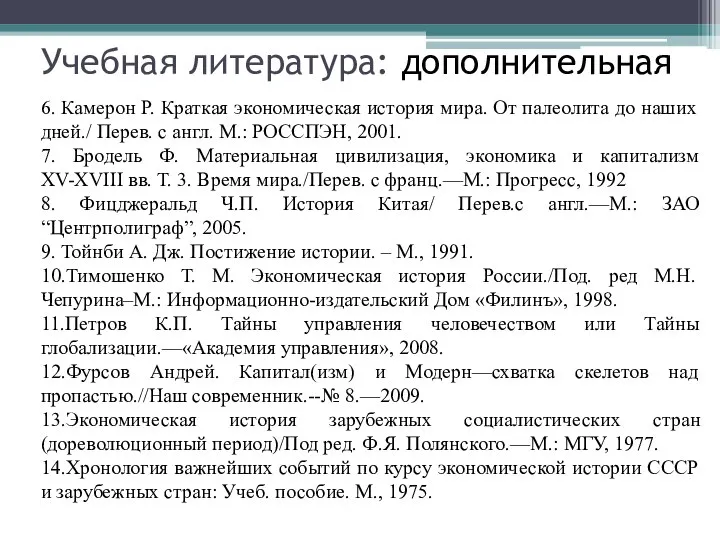 Учебная литература: дополнительная 6. Камерон Р. Краткая экономическая история мира. От