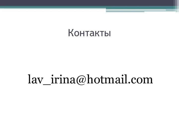 Контакты lav_irina@hotmail.com