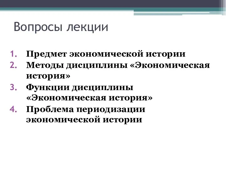 Вопросы лекции Предмет экономической истории Методы дисциплины «Экономическая история» Функции дисциплины