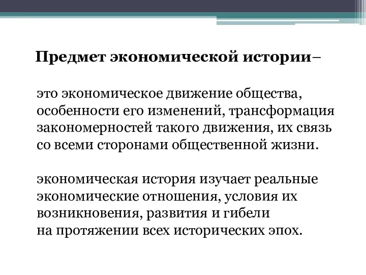 Предмет экономической истории– это экономическое движение общества, особенности его изменений, трансформация