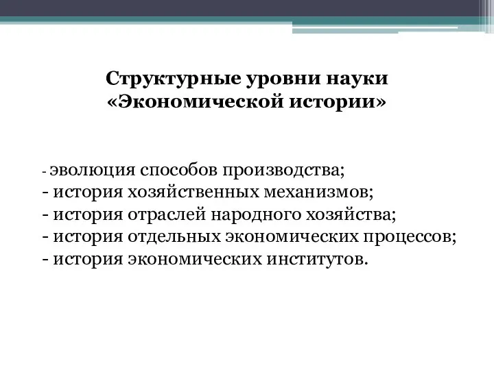 - эволюция способов производства; - история хозяйственных механизмов; - история отраслей