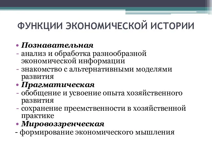 ФУНКЦИИ ЭКОНОМИЧЕСКОЙ ИСТОРИИ Познавательная анализ и обработка разнообразной экономической информации знакомство