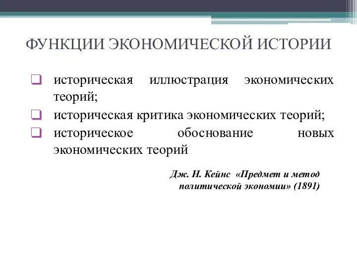 ФУНКЦИИ ЭКОНОМИЧЕСКОЙ ИСТОРИИ историческая иллюстрация экономических теорий; историческая критика экономических теорий;