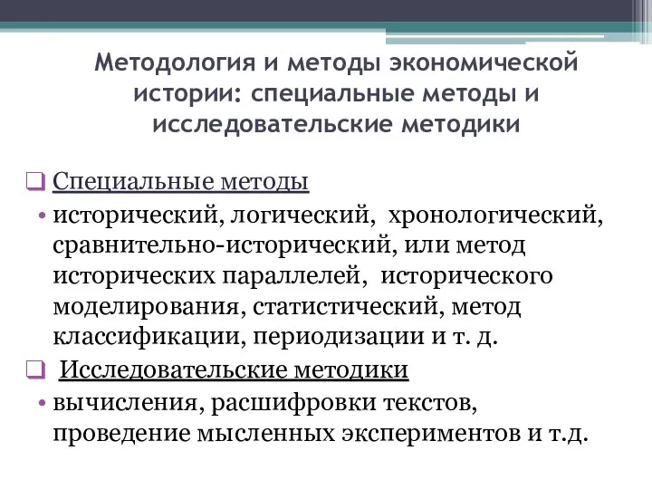 Методология и методы экономической истории: специальные методы и исследовательские методики Специальные