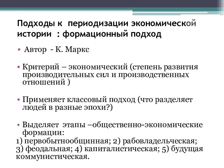 Подходы к периодизации экономической истории : формационный подход Автор - К.