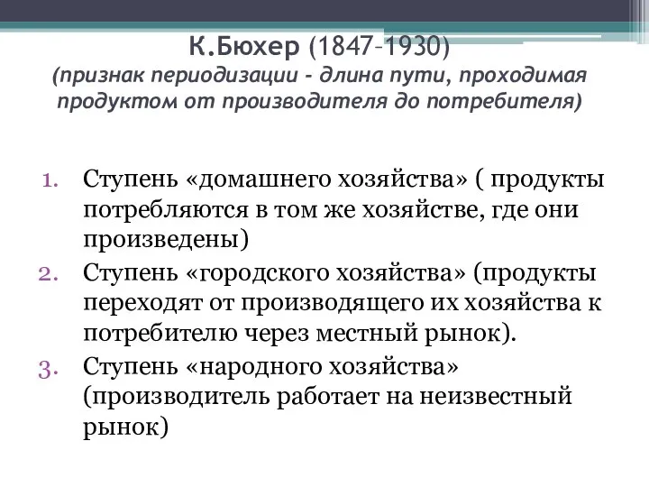 К.Бюхер (1847–1930) (признак периодизации - длина пути, проходимая продуктом от производителя