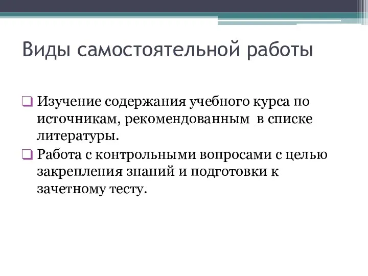 Виды самостоятельной работы Изучение содержания учебного курса по источникам, рекомендованным в