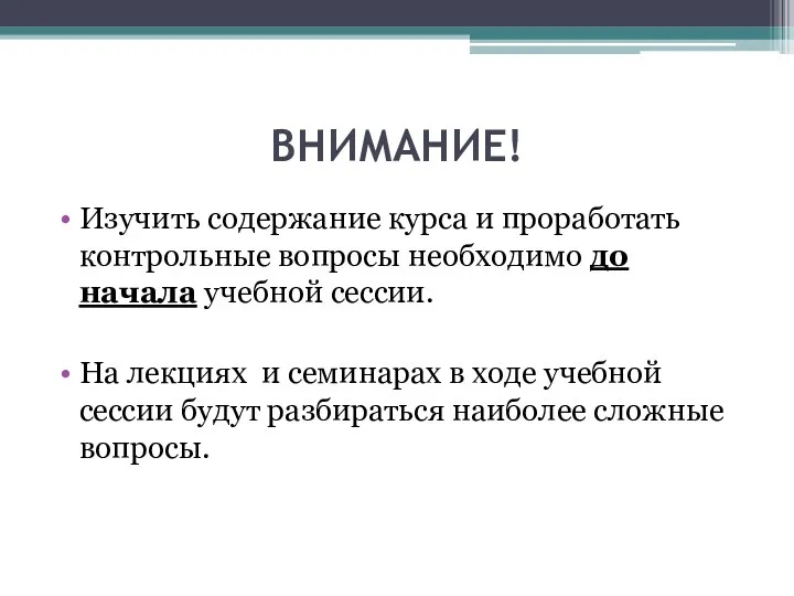 ВНИМАНИЕ! Изучить содержание курса и проработать контрольные вопросы необходимо до начала