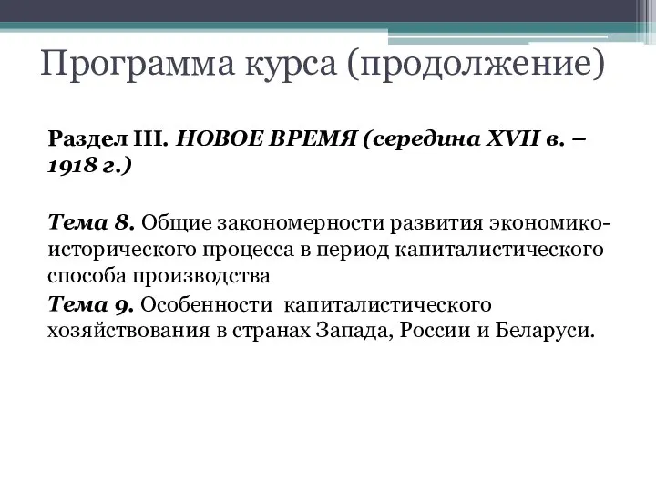 Программа курса (продолжение) Раздел III. НОВОЕ ВРЕМЯ (середина XVII в. –