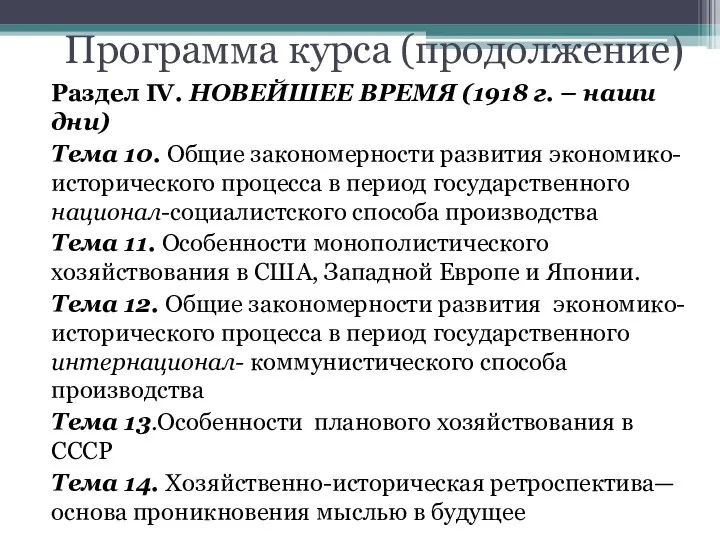 Программа курса (продолжение) Раздел IV. НОВЕЙШЕЕ ВРЕМЯ (1918 г. – наши