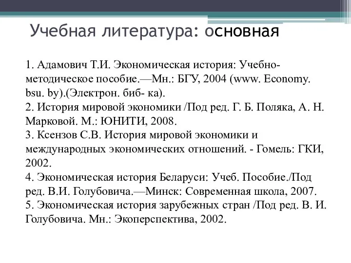 Учебная литература: основная 1. Адамович Т.И. Экономическая история: Учебно- методическое пособие.—Мн.: