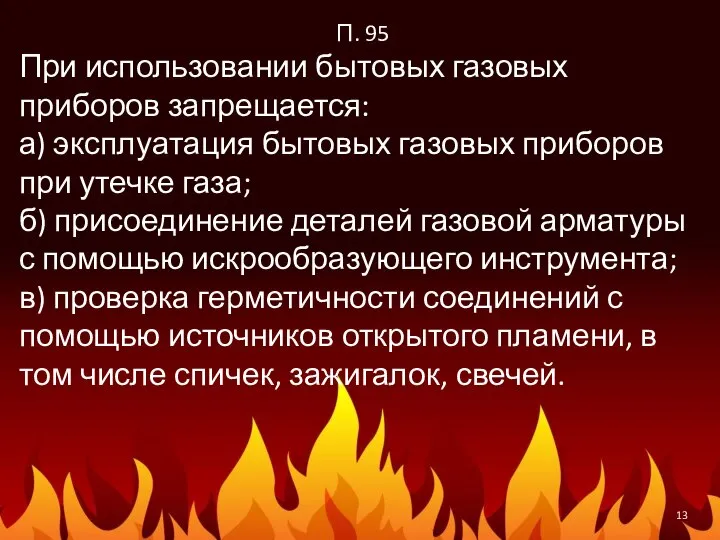 П. 95 При использовании бытовых газовых приборов запрещается: а) эксплуатация бытовых