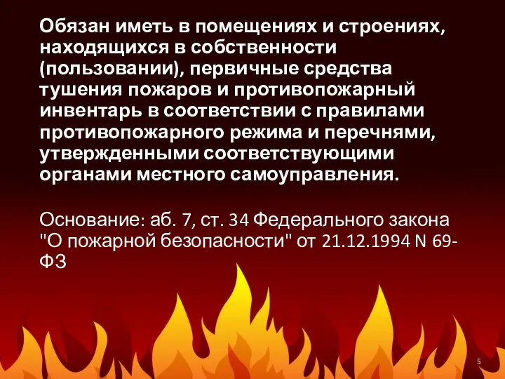 Обязан иметь в помещениях и строениях, находящихся в собственности (пользовании), первичные