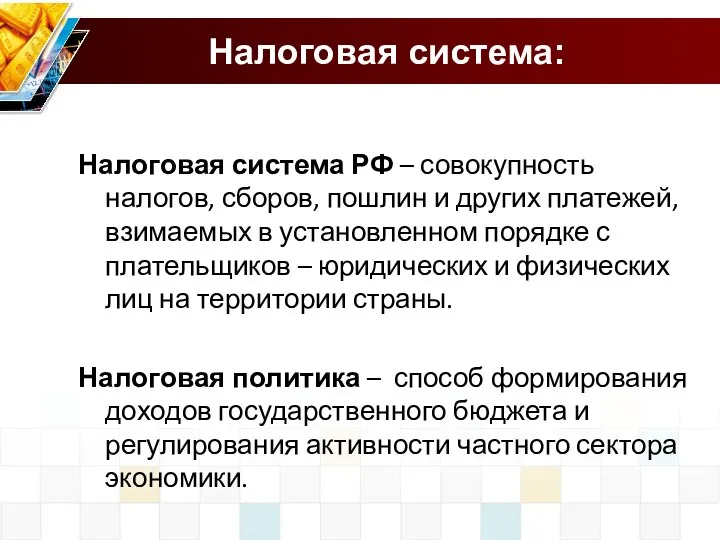 Налоговая система: Налоговая система РФ – совокупность налогов, сборов, пошлин и