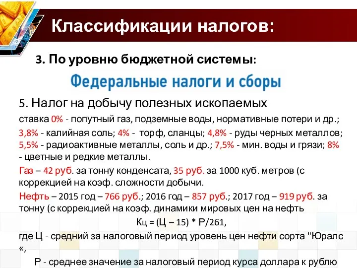 Классификации налогов: 3. По уровню бюджетной системы: 5. Налог на добычу