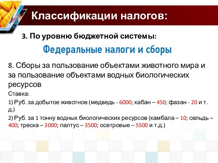 Классификации налогов: 3. По уровню бюджетной системы: 8. Сборы за пользование