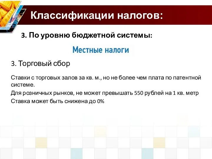 Классификации налогов: 3. По уровню бюджетной системы: 3. Торговый сбор Ставки