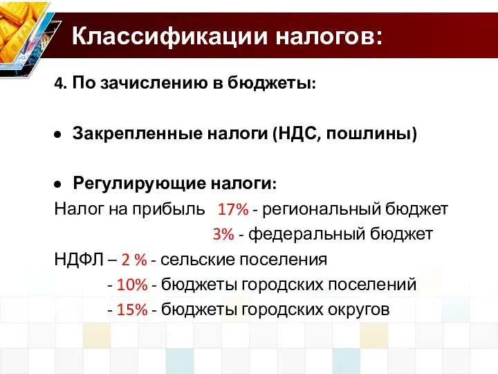 Классификации налогов: 4. По зачислению в бюджеты: Закрепленные налоги (НДС, пошлины)