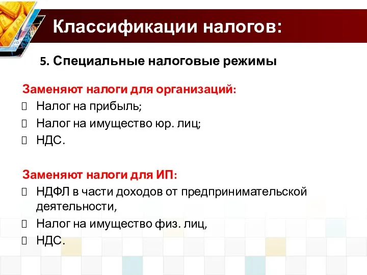 Классификации налогов: 5. Специальные налоговые режимы Заменяют налоги для организаций: Налог