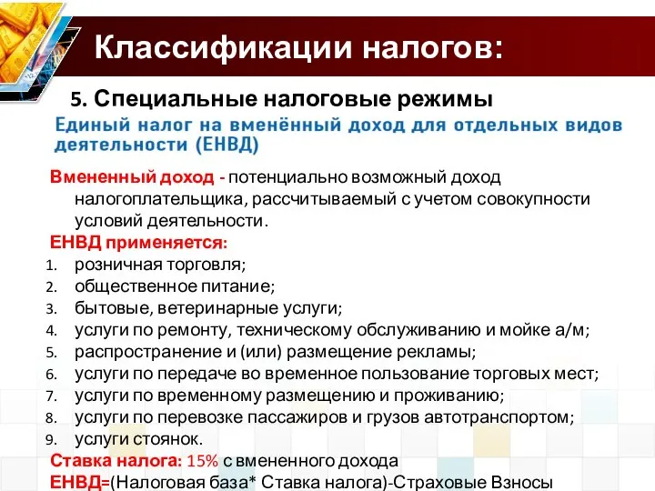 Классификации налогов: 5. Специальные налоговые режимы Вмененный доход - потенциально возможный