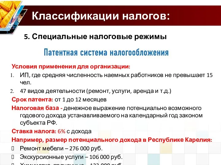 Классификации налогов: 5. Специальные налоговые режимы Условия применения для организации: ИП,