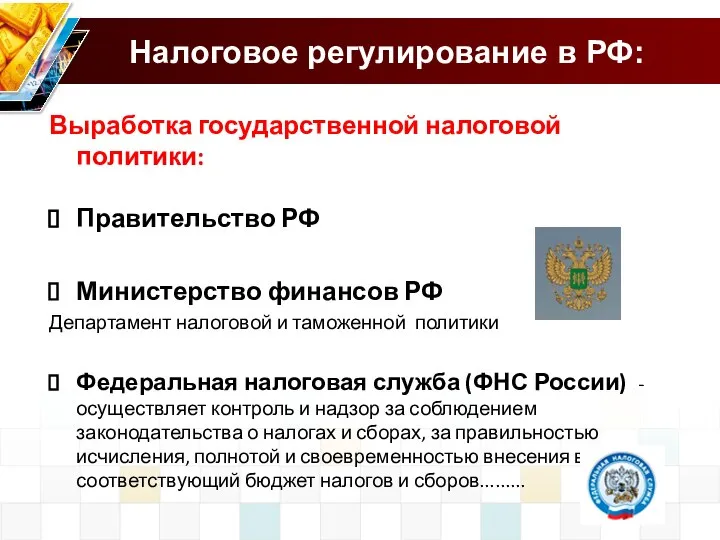 Налоговое регулирование в РФ: Выработка государственной налоговой политики: Правительство РФ Министерство