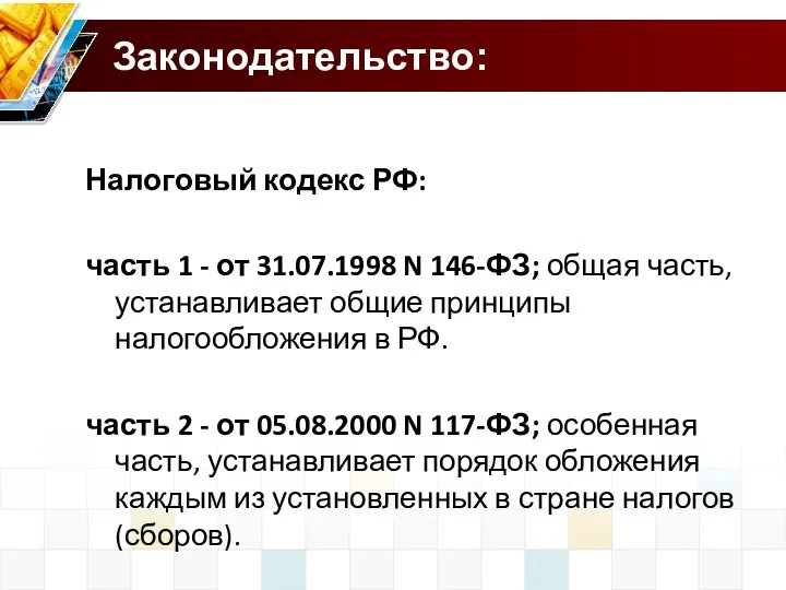 Законодательство: Налоговый кодекс РФ: часть 1 - от 31.07.1998 N 146-ФЗ;