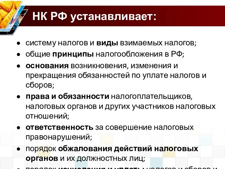 систему налогов и виды взимаемых налогов; общие принципы налогообложения в РФ;