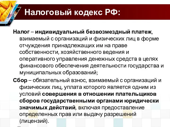 Налог – индивидуальный безвозмездный платеж, взимаемый с организаций и физических лиц